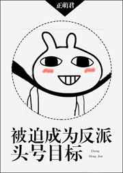 被迫成为反派头号目标 完结&#43;番外
